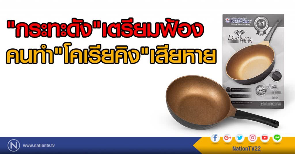 "กระทะดัง"เตรียมฟ้อง
คนทำ"โคเรียคิง"เสียหาย "กระทะดัง"เตรียมฟ้อง
คนทำ"โคเรียคิง"เสียหาย