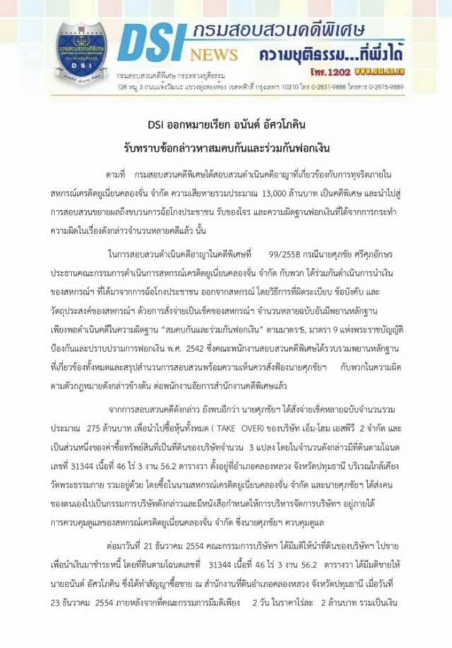 ออกหมายเรียก "อนันต์ อัศวโภคิน"
สมคบกัน-ร่วมกันฟอกเงิน คดีธรรมกาย