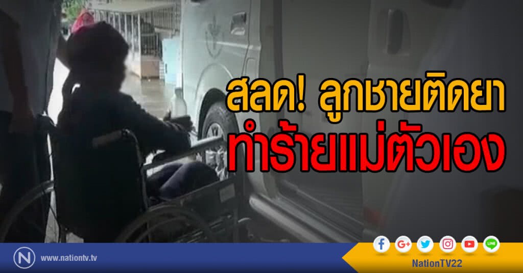 สลด! ลูกชายติดยา
ทำร้ายแม่ตัวเอง สลด! ลูกชายติดยา
ทำร้ายแม่ตัวเอง