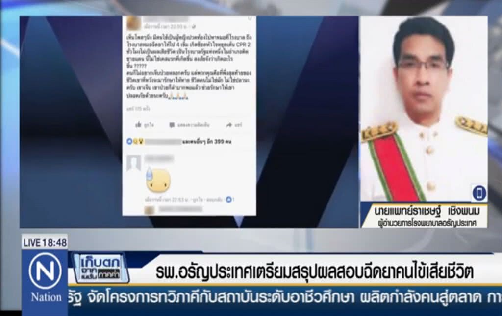 รพ.อรัญประเทศ เตรียมสรุปผลสอบ ฉีดยาคนไข้เสียชีวิต