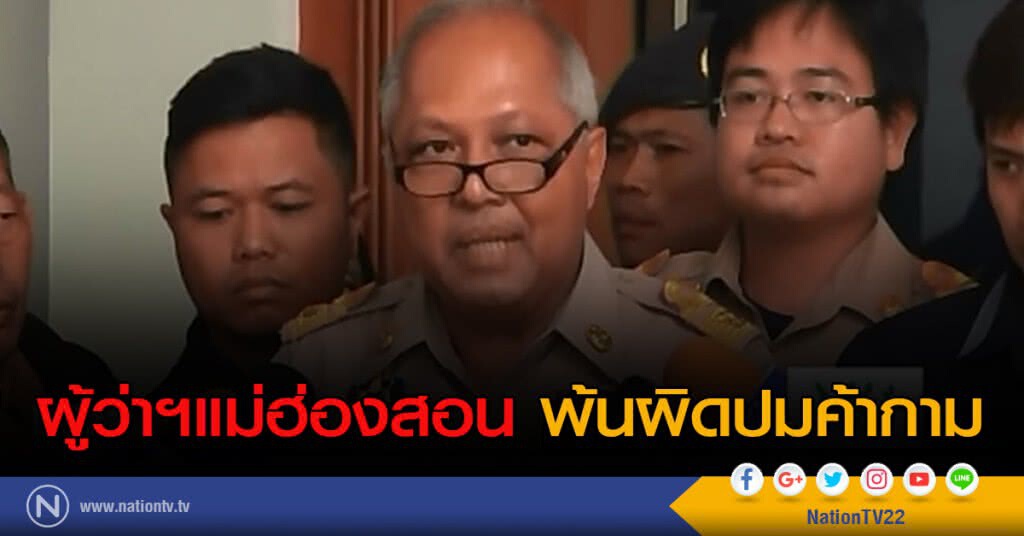ผู้ว่าฯแม่ฮ่องสอน พ้นผิดปมค้ากาม ผู้ว่าฯแม่ฮ่องสอน พ้นผิดปมค้ากาม