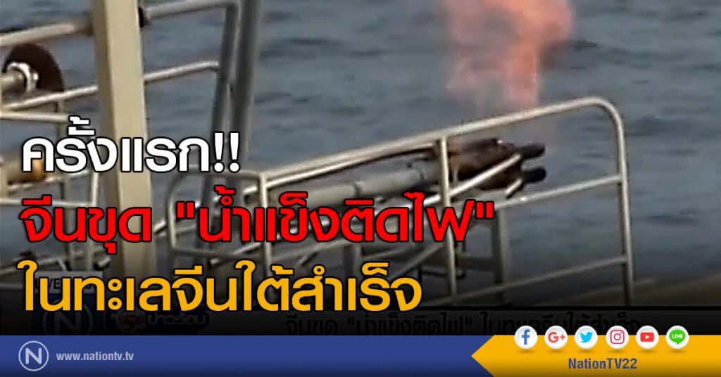 จีนขุด "น้ำแข็งติดไฟ" ในทะเลจีนใต้สำเร็จครั้งแรก