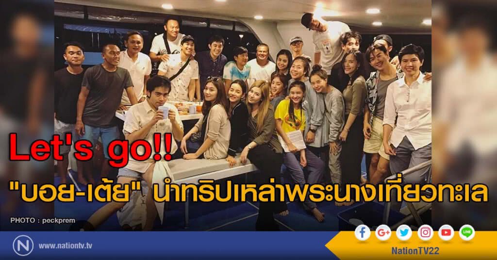 let's go!! "บอย-เต้ย" นำทริปเหล่าพระนางเที่ยวทะเล let's go!! "บอย-เต้ย" นำทริปเหล่าพระนางเที่ยวทะเล