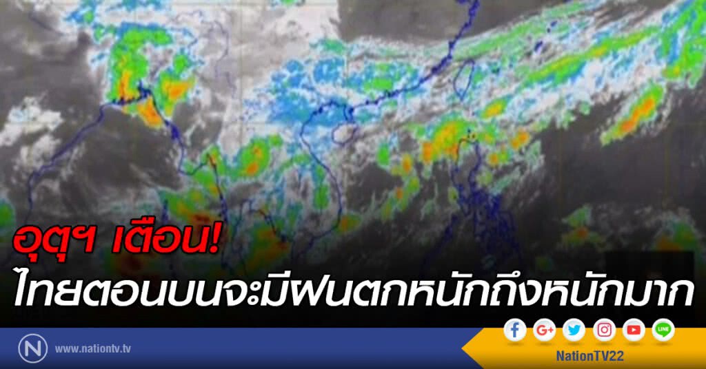 เตือน!....ไทยตอนบนจะมีฝนตกหนักถึงหนักมาก เตือน!....ไทยตอนบนจะมีฝนตกหนักถึงหนักมาก