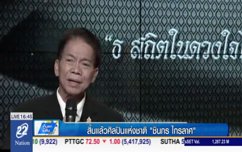 สิ้นแล้วศิลปินแห่งชาติ "ชินกร ไกรลาศ"