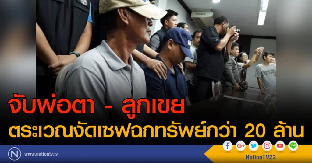 จับพ่อตา - ลูกเขย ตระเวณงัดเซฟฉกทรัพย์กว่า 20 ล้านบาท จับพ่อตา - ลูกเขย ตระเวณงัดเซฟฉกทรัพย์กว่า 20 ล้านบาท