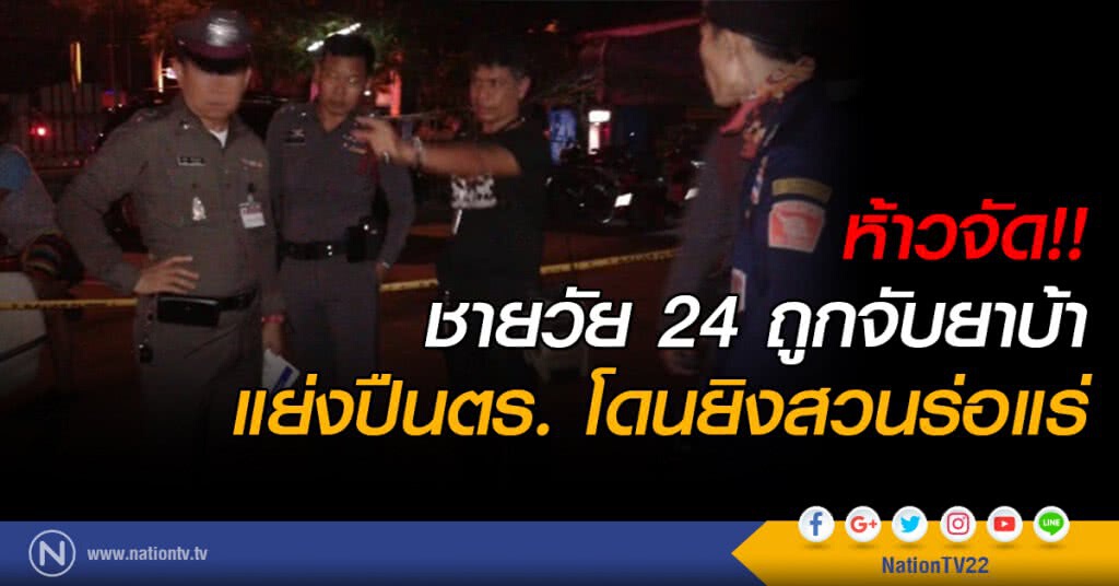 ห้าวจัด!! ชายวัย 24 ถูกจับยาบ้าแย่งปืน ตร. โดนยิงสวนร่อแร่ ห้าวจัด!! ชายวัย 24 ถูกจับยาบ้าแย่งปืน ตร. โดนยิงสวนร่อแร่