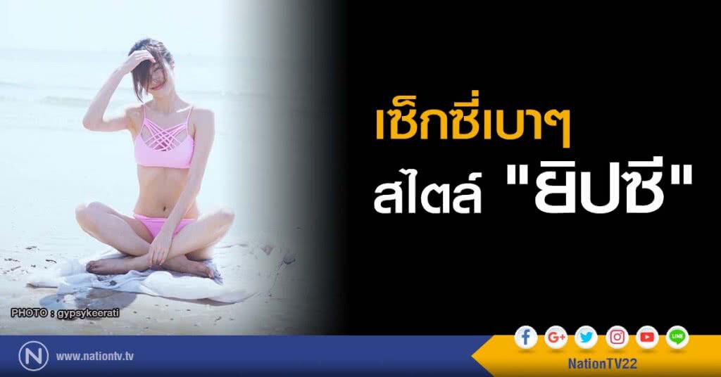 เซ็กซี่เบาๆ สไตล์ "ยิปซี" เซ็กซี่เบาๆ สไตล์ "ยิปซี"