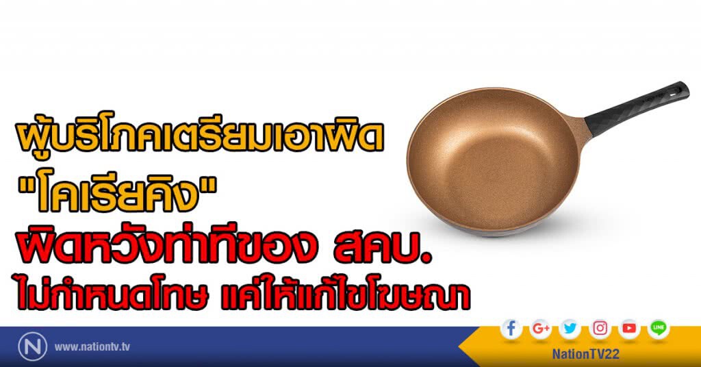 ผู้บริโภคเตรียมเอาผิดกระทะโคเรียคิง ผู้บริโภคเตรียมเอาผิดกระทะโคเรียคิง