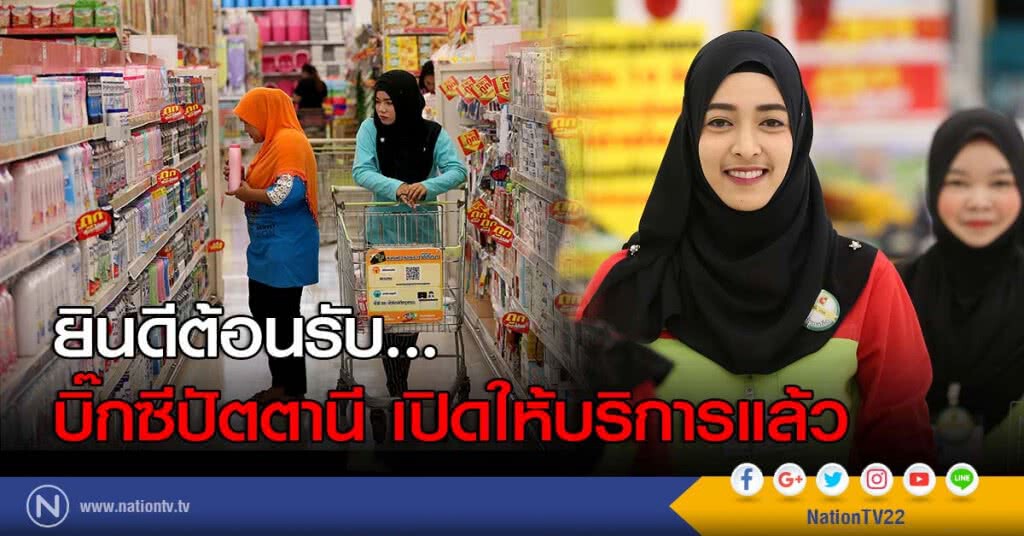 ยินดีต้อนรับ... บิ๊กซีปัตตานี เปิดให้บริการแล้ว ยินดีต้อนรับ... บิ๊กซีปัตตานี เปิดให้บริการแล้ว