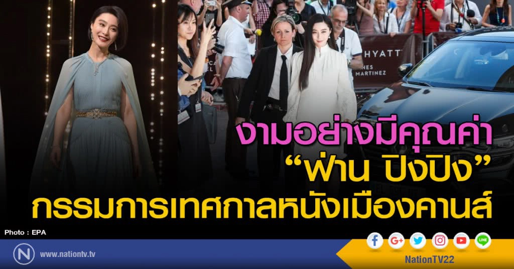 งามอย่างมีคุณค่า "ฟ่าน ปิงปิง" กรรมการเทศกาลหนังเมืองคานส์