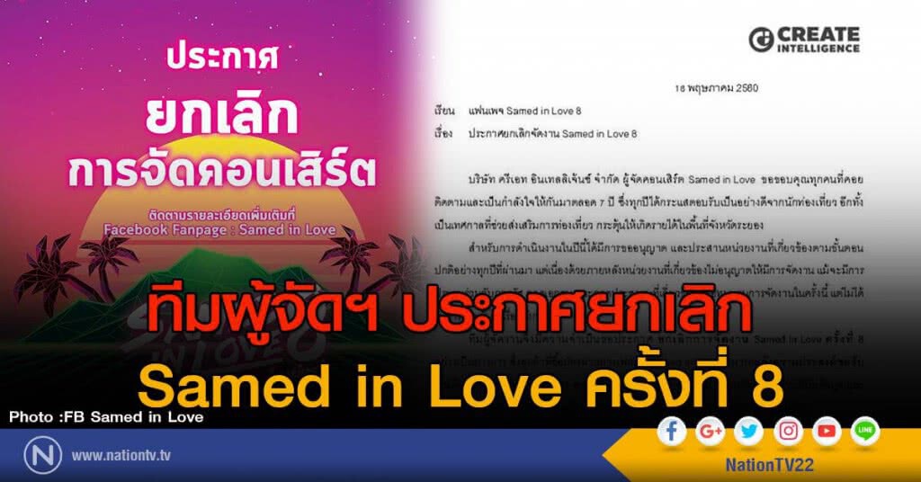 ยกเลิก! เสม็ดอินเลิฟ ครั้งที่ 8 เหตุอุทยานไม่อนุญาตให้จัดงาน