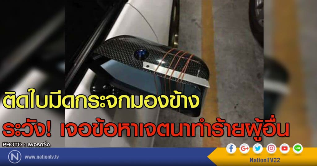 ติดใบมีดกระจกมองข้าง
ระวัง! เจอข้อหาเจตนาทำร้ายผู้อื่น