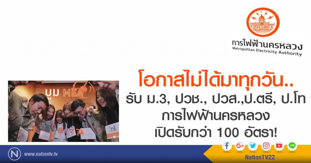 โอกาสไม่ได้มาทุกวัน..
จบ ม.3, ปวช., ปวส.,ป.ตรี, ป.โท 
การไฟฟ้านครหลวง เปิดรับกว่า 100 อัตรา!
