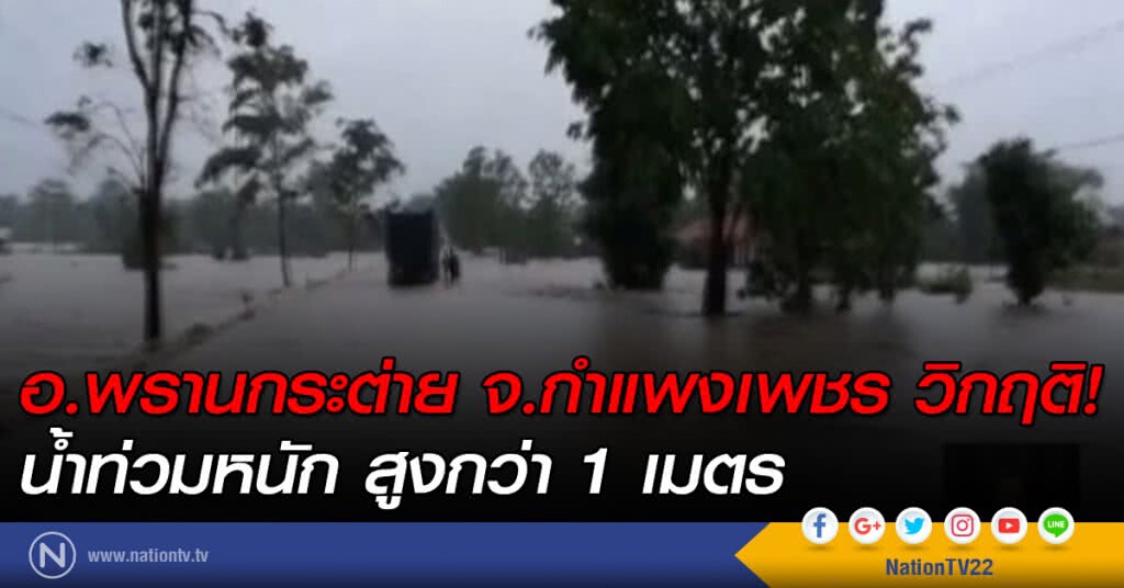 "พรานกระต่าย" วิกฤติน้ำท่วมหนัก สูงกว่า 1 เมตร
