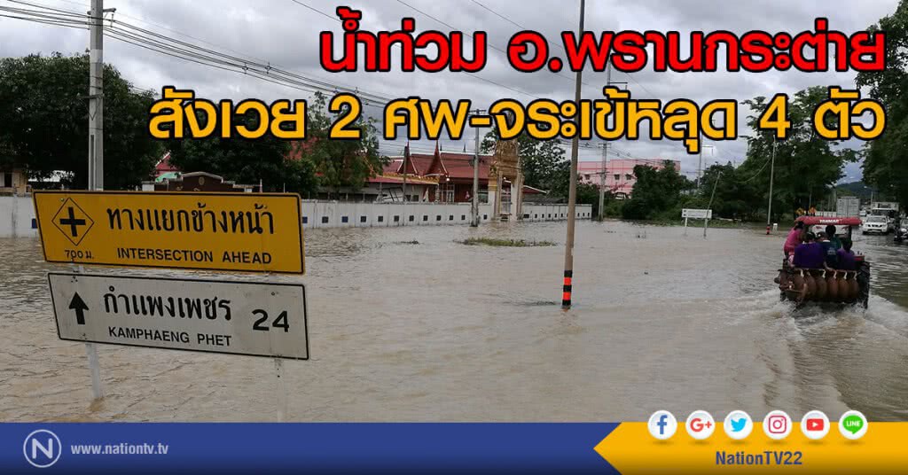 น้ำท่วม อ.พรานกระต่าย สังเวย 2 ศพ-จระเข้หลุด 4 ตัว