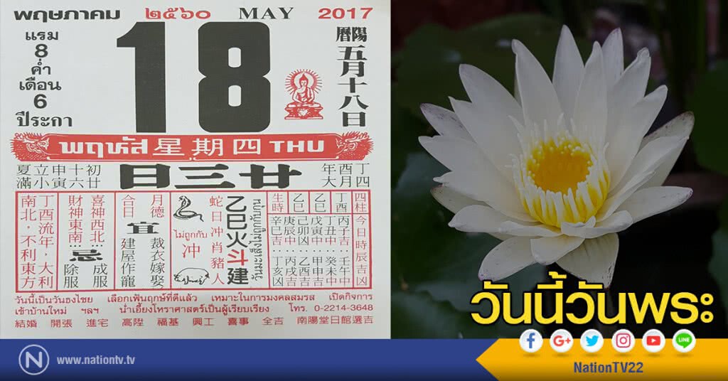 ๑๘ พฤษภาคม ๒๕๖๐
วันนี้วันพระ แรม ๘ ค่ำ เดือน ๖ ปีระกา ๑๘ พฤษภาคม ๒๕๖๐
วันนี้วันพระ แรม ๘ ค่ำ เดือน ๖ ปีระกา