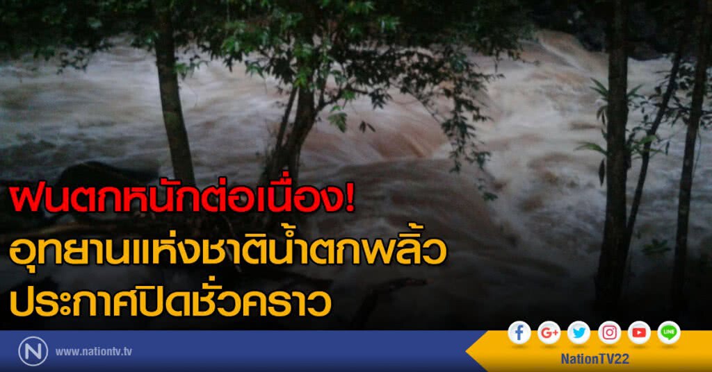 ฝนตกหนักต่อเนื่อง อุทยานแห่งชาติน้ำตกพลิ้ว ประกาศปิดชั่วคราว