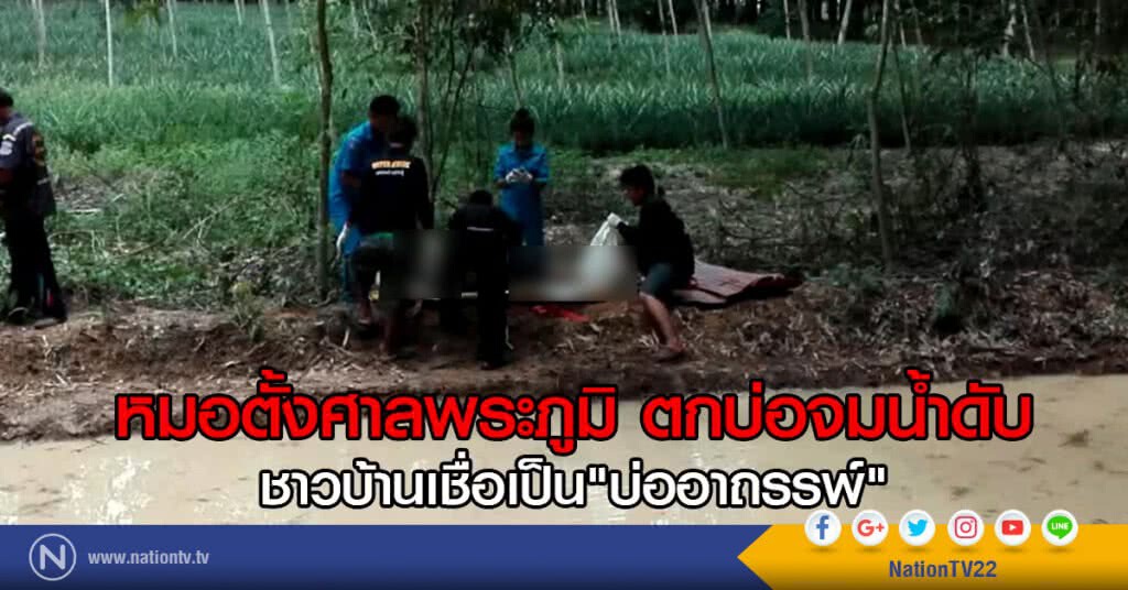 หมอตั้งศาลพระภูมิ ตกบ่อจมน้ำดับ
ชาวบ้านเชื่อเป็น"บ่ออาถรรพ์"