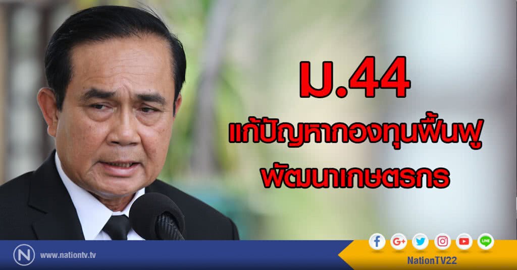 ม.44 แก้ปัญหากองทุนฟื้นฟู-พัฒนาเกษตรกร