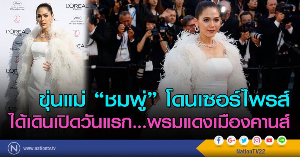 ขุ่นแม่"ชมพู่"โดนเซอร์ไพรส์ ได้เดินเปิดวันแรก...พรมแดงเมืองคานส์ ขุ่นแม่"ชมพู่"โดนเซอร์ไพรส์ ได้เดินเปิดวันแรก...พรมแดงเมืองคานส์