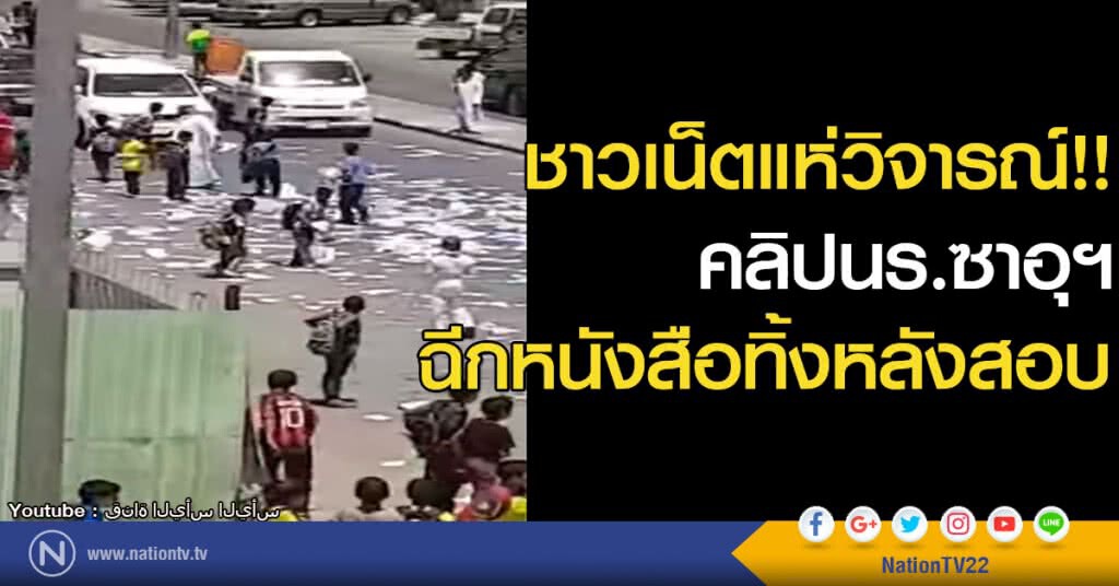 ชาวเน็ตวิจารณ์ คลิปนร.ซาอุฯ ฉีกหนังสือทิ้งหลังสอบ ชาวเน็ตวิจารณ์ คลิปนร.ซาอุฯ ฉีกหนังสือทิ้งหลังสอบ