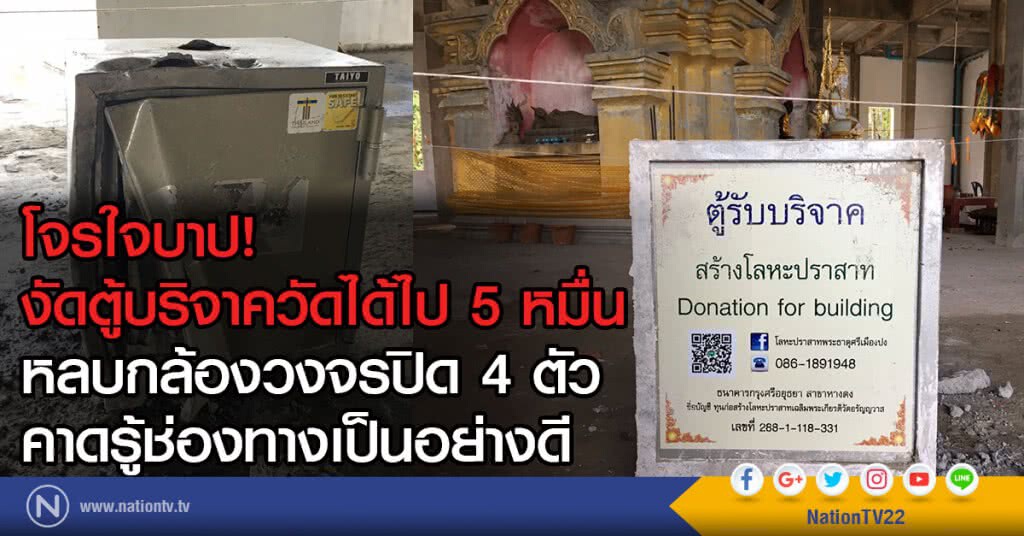 โจรใจบาป! งัดตู้บริจาควัดได้ไป 5 หมื่น
หลบกล้องวงจรปิด 4 ตัว
คาดรู้่ช่องทางเป็นอย่างดี