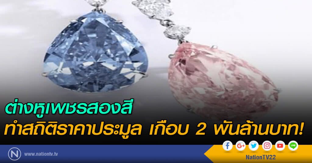 ต่างหูเพชรสองสี ทำสถิติราคาประมูลเกือบ 2 พันล้านบาท!