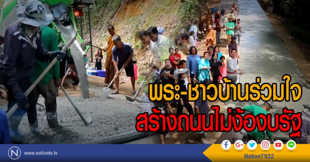 พระ-ชาวบ้านร่วมใจ
สร้างถนนไม่ง้องบรัฐ พระ-ชาวบ้านร่วมใจ
สร้างถนนไม่ง้องบรัฐ