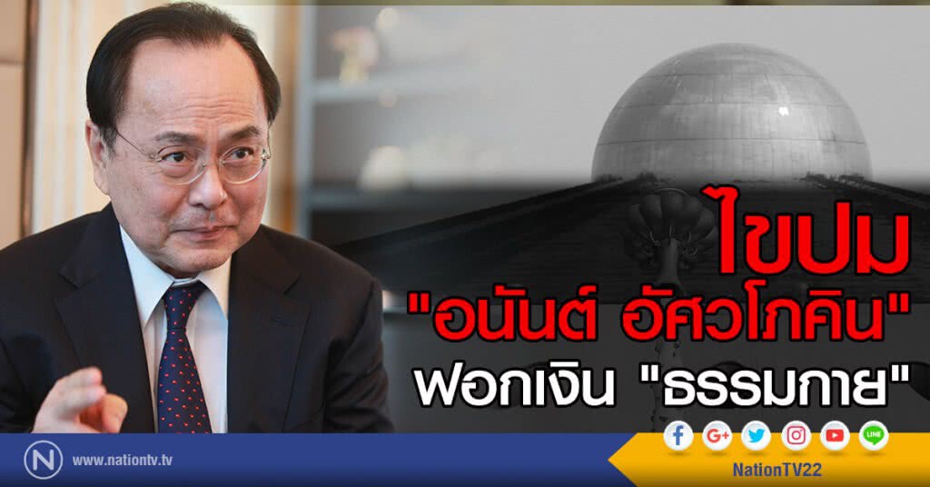 ไขปม "อนันต์ อัศวโภคิน"  ฟอกเงิน "ธรรมกาย"