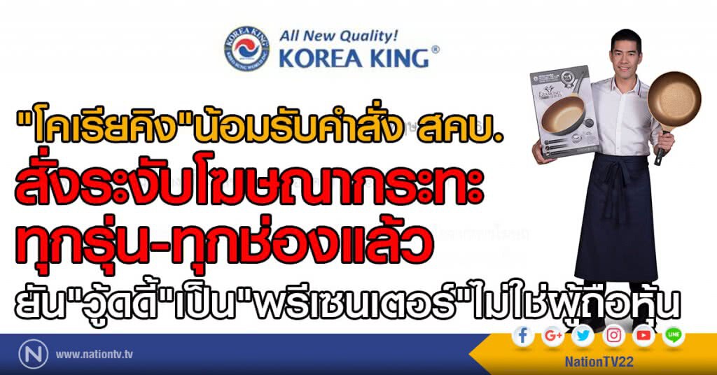 "โคเรียคิง" ออกแถลงการณ์
น้อมรับคำสั่ง สคบ.สั่งระงับโฆษณากระทะ ทุกรุ่น-ทุกช่องแล้ว