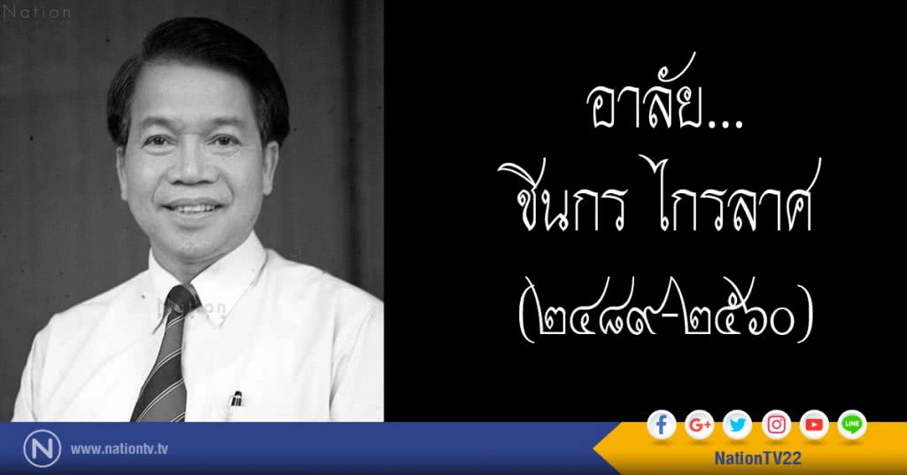 "ชินกร ไกรลาศ" เสียชีวิตแล้ว ด้วยวัย 71 ปี