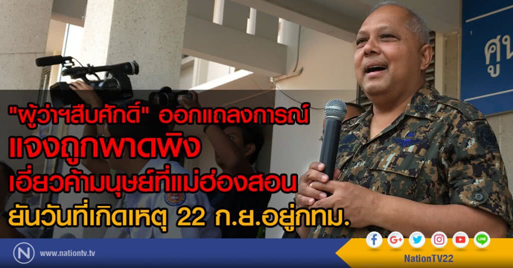 ผู้ว่าฯสืบศักดิ์ ออกแถลงการณ์
แจงถูกพาดพิงเอี่ยวค้ามนุษย์ที่แม่ฮ่องสอน