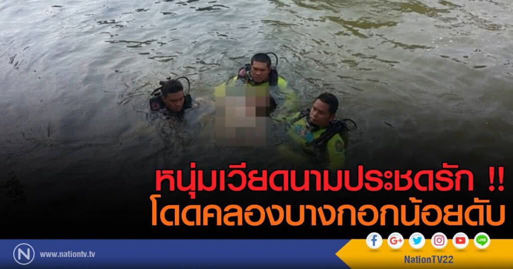 หนุ่มเวียดนามประชดรัก! โดดคลองบางกอกน้อยดับ หนุ่มเวียดนามประชดรัก! โดดคลองบางกอกน้อยดับ