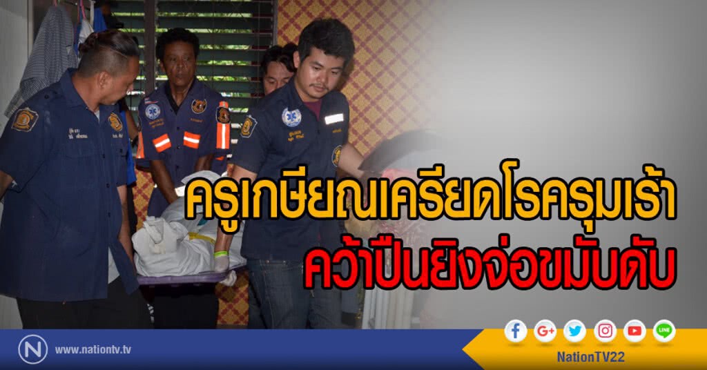 ครูเกษียณเครียดโรครุมเร้า
คว้าปืนยิงจ่อขมับดับ