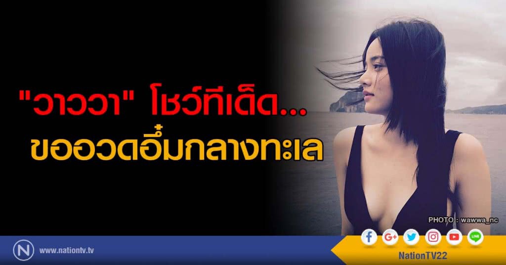 "วาววา" โชว์ทีเด็ด...
อวดเนินอกกลางทะเล "วาววา" โชว์ทีเด็ด...
อวดเนินอกกลางทะเล