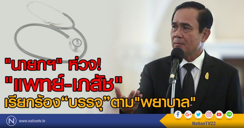 "นายกฯ" ห่วง "แพทย์-เภสัช"
เรียกร้องบรรจุตาม "พยาบาล" "นายกฯ" ห่วง "แพทย์-เภสัช"
เรียกร้องบรรจุตาม "พยาบาล"