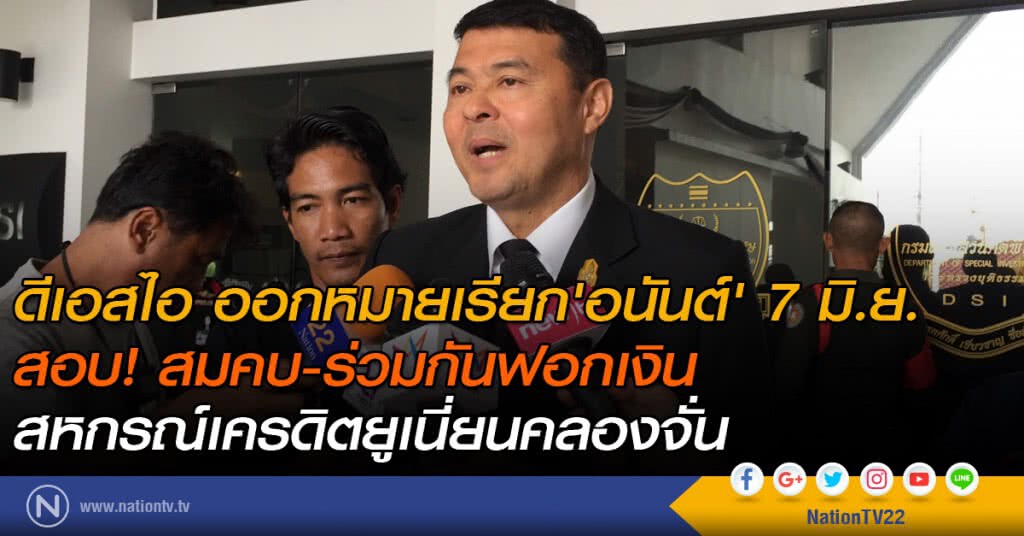 ดีเอสไอ ออกหมายเรียก 'อนันต์' 7 มิ.ย. 
สอบ! สมคบ-ร่วมกันฟอกเงิน