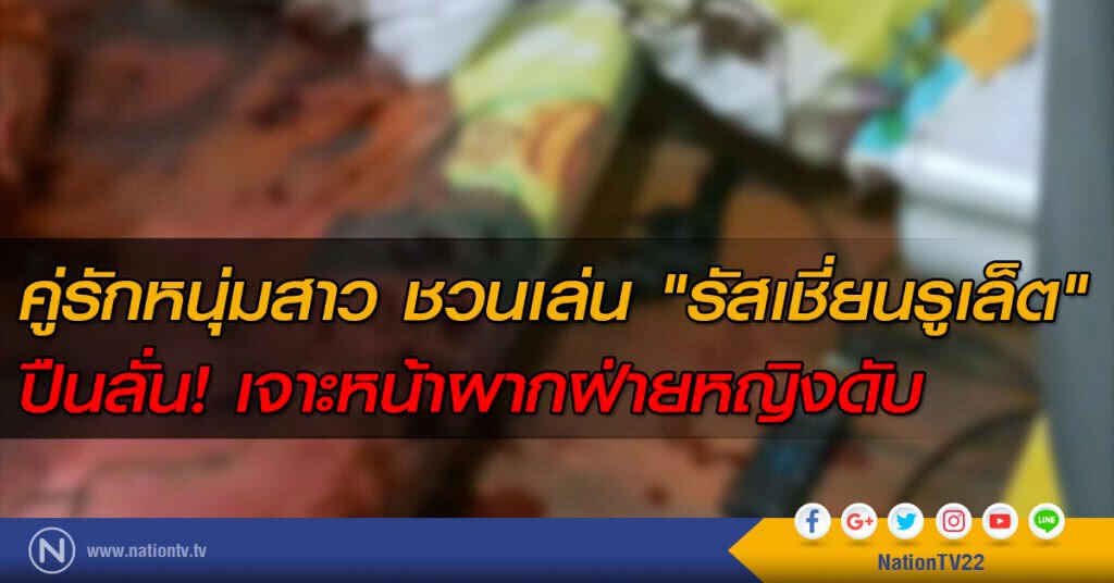คู่รักหนุ่มสาว ชวนเล่น "รัสเชี่ยนรูเล็ต"
ปืนลั่น! เจาะหน้าผากฝ่ายหญิงดับ คู่รักหนุ่มสาว ชวนเล่น "รัสเชี่ยนรูเล็ต"
ปืนลั่น! เจาะหน้าผากฝ่ายหญิงดับ