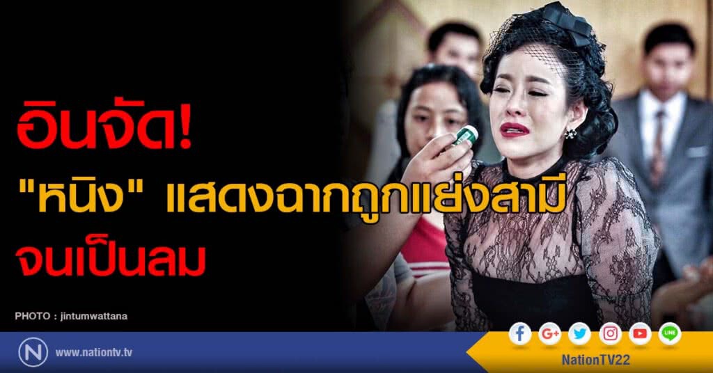อินจัด! "หนิง" แสดงฉากถูกแย่งสามีจนเป็นลม