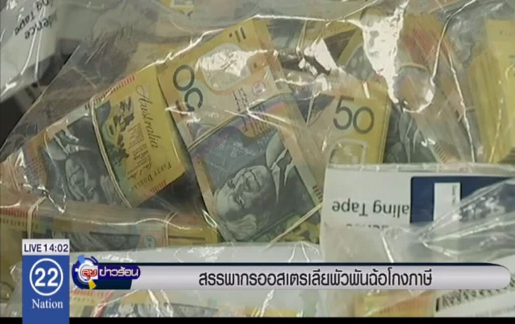 สรรพากรออสเตรเลีย พังพันฉ้อโกงภาษี สรรพากรออสเตรเลีย พังพันฉ้อโกงภาษี