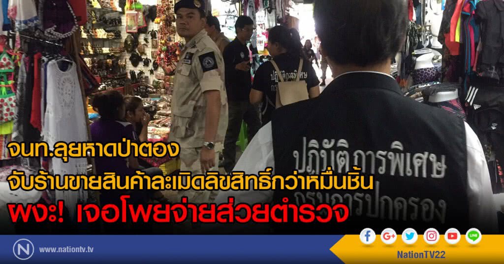 จนท.ลุยหาดป่าตอง
จับร้านขายสินค้าละเมิดลิขสิทธิ์กว่าหมื่นชิ้น
ผงะ! เจอโพยจ่ายส่วยตำรวจ จนท.ลุยหาดป่าตอง
จับร้านขายสินค้าละเมิดลิขสิทธิ์กว่าหมื่นชิ้น
ผงะ! เจอโพยจ่ายส่วยตำรวจ