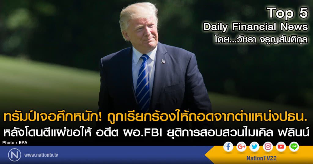 ทรัมป์เจอศึกหนัก! ถูกเรียกร้องให้ถอดจากตำแหน่งปธน.
