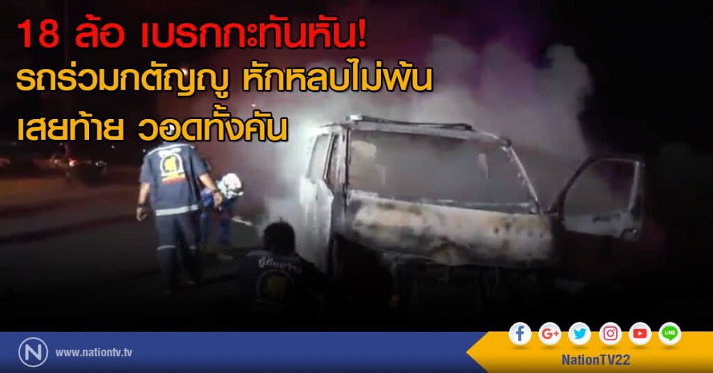 รถร่วมร่วมกตัญญู เสยท้าย 18 ล้อ วอดทั้งคัน รถร่วมร่วมกตัญญู เสยท้าย 18 ล้อ วอดทั้งคัน