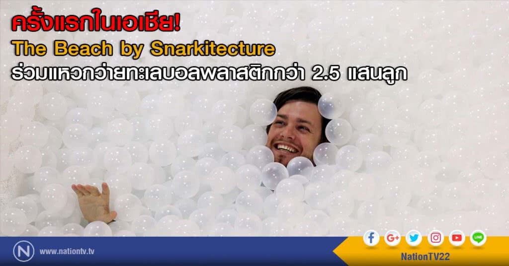 ครั้งแรกในเอเชีย! The Beach by Snarkitecture ร่วมแหวกว่ายทะเลบอลพลาสติกกว่า 2.5 แสนลูก ครั้งแรกในเอเชีย! The Beach by Snarkitecture ร่วมแหวกว่ายทะเลบอลพลาสติกกว่า 2.5 แสนลูก