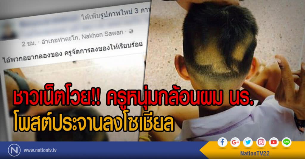 ชาวเน็ตโวย!! ครูหนุ่มกล้อนผม นร.
โพสต์ประจานลงโซเชียล