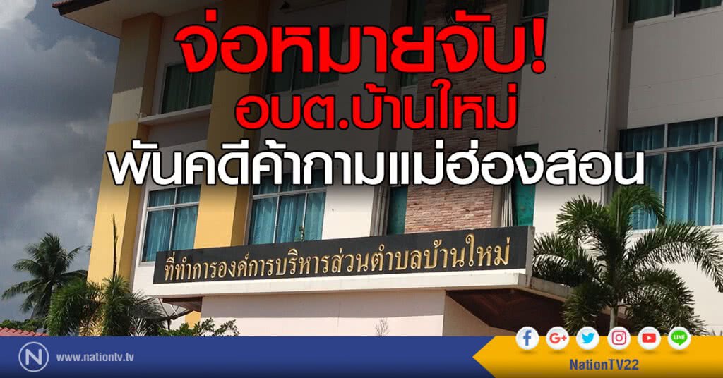 จ่อหมายจับ 
อบต.บ้านใหม่
พันคดีค้ากามแม่ฮ่องสอน