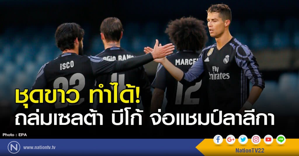 ชุดขาว ทำได้! ถล่มเซลต้า บีโก้ จ่อแชมป์ลาลีกา ชุดขาว ทำได้! ถล่มเซลต้า บีโก้ จ่อแชมป์ลาลีกา