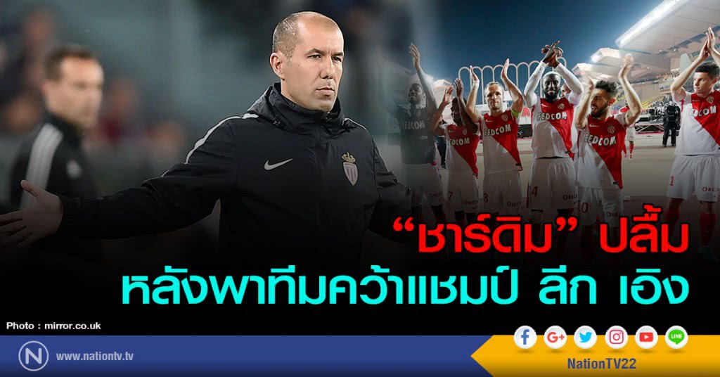 "ชาร์ดิม" ปลื้มหลังพาทีมคว้าแชมป์ ลีก เอิง "ชาร์ดิม" ปลื้มหลังพาทีมคว้าแชมป์ ลีก เอิง