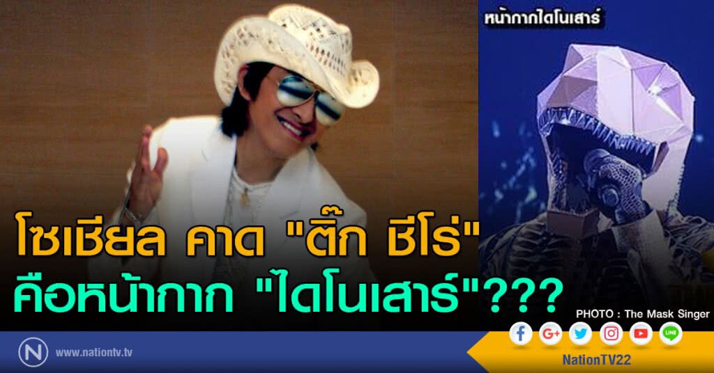 โซเชียล คาด "ติ๊ก ชีโร่" คือหน้ากาก "ไดโนเสาร์"??? โซเชียล คาด "ติ๊ก ชีโร่" คือหน้ากาก "ไดโนเสาร์"???
